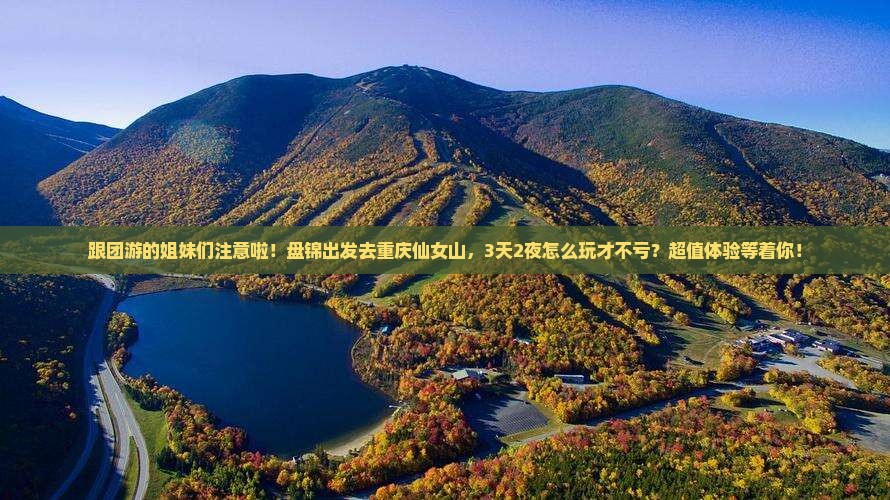 盘锦去重庆仙女山大型旅游团
