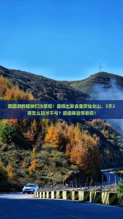 盘锦去重庆仙女山大型旅游团