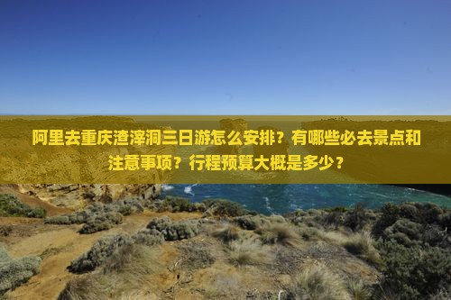 阿里去重庆渣滓洞三日游