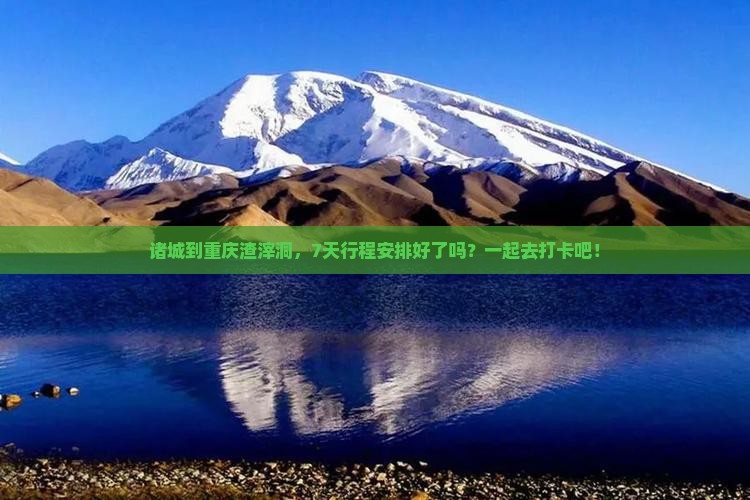 诸城去重庆渣滓洞七日游