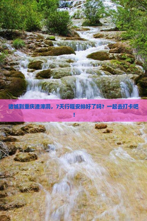 诸城去重庆渣滓洞七日游