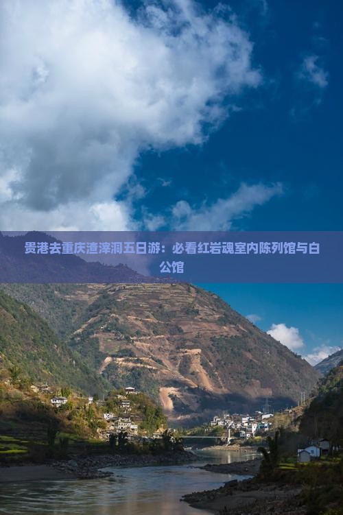 贵港去重庆渣滓洞五日游
