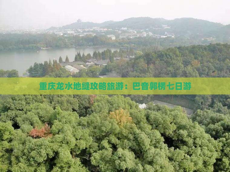 巴音郭楞到重庆龙水峡地缝七日游