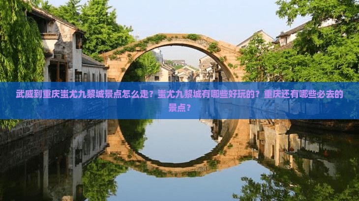 武威到重庆蚩尤九黎城景点