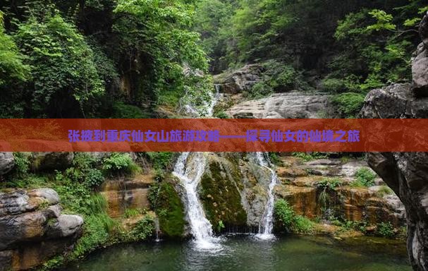 张掖去重庆仙女山攻略