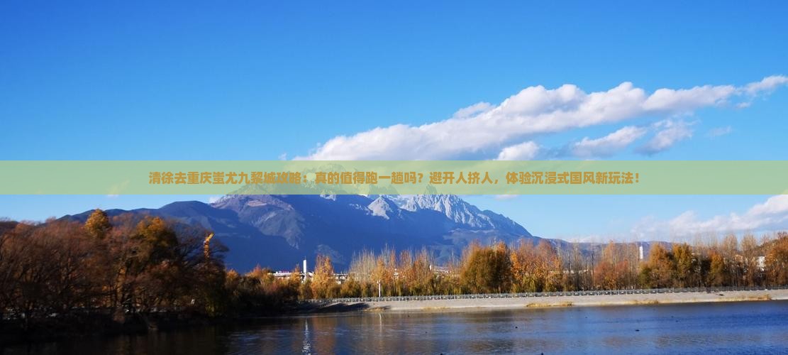 清徐去重庆蚩尤九黎城攻略