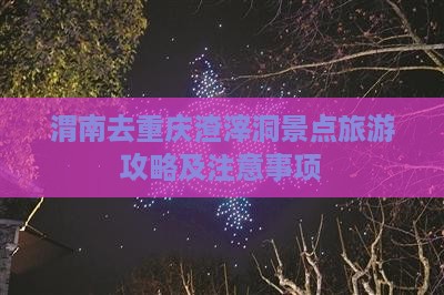 渭南去重庆渣滓洞景点