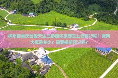 柳州到重庆武隆天生三桥团体旅游