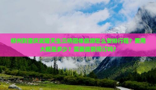 柳州到重庆武隆天生三桥团体旅游