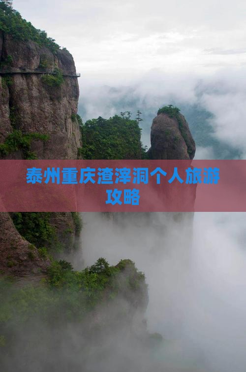 泰州去重庆渣滓洞个人游