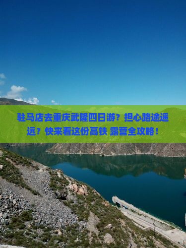 驻马店去重庆武隆四日游