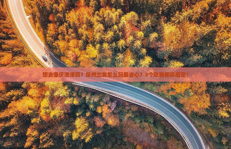 泉州到重庆渣滓洞景点