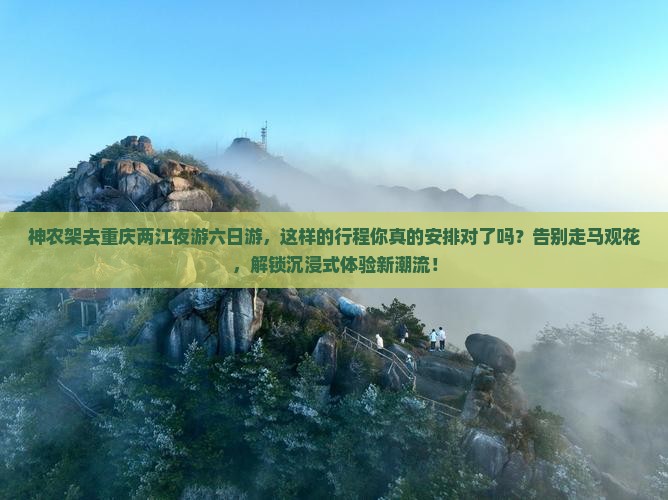 神农架去重庆两江夜游六日游