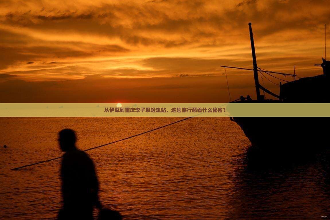 伊犁到重庆李子坝轻轨站旅行社