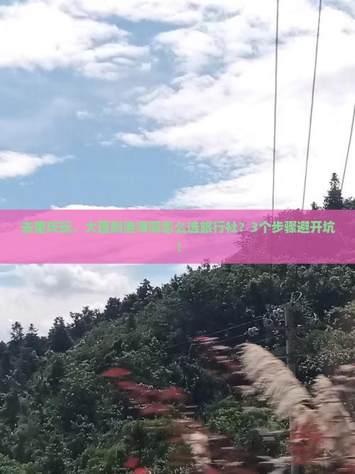 大理到重庆渣滓洞旅行社