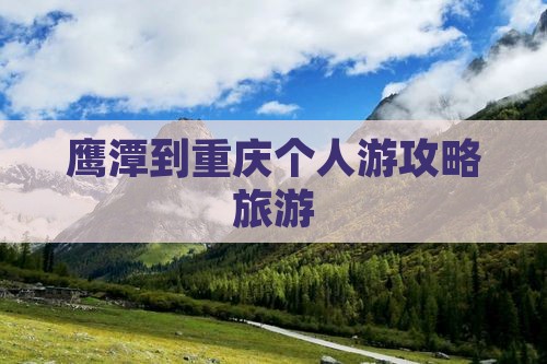 鹰潭到重庆个人游 鹰潭到重庆个人游