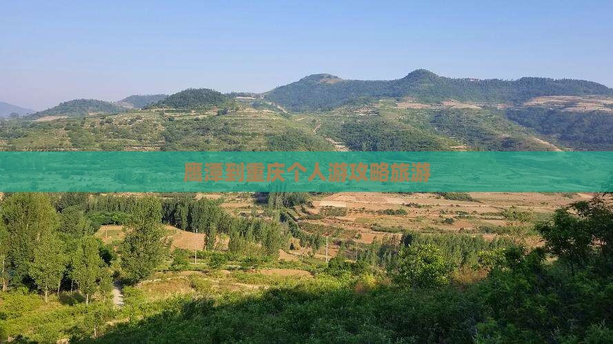 鹰潭到重庆个人游 鹰潭到重庆个人游