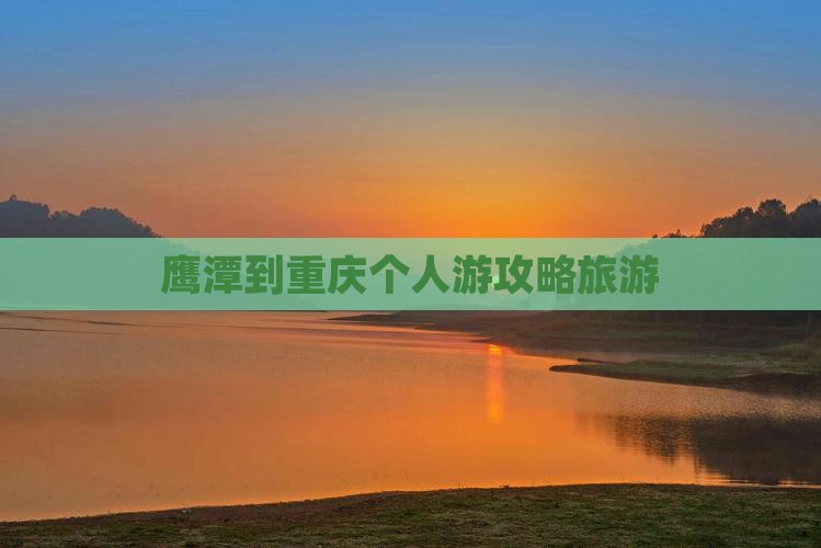 鹰潭到重庆个人游 鹰潭到重庆个人游