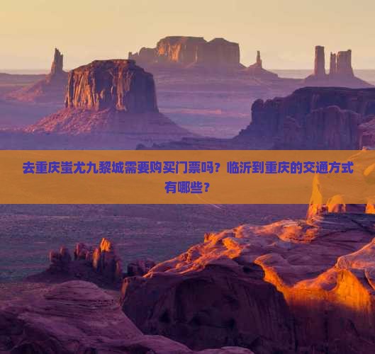 临沂去重庆蚩尤九黎城门票