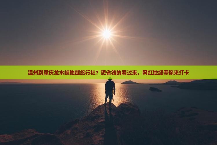 温州到重庆龙水峡地缝旅行社