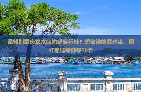 温州到重庆龙水峡地缝旅行社