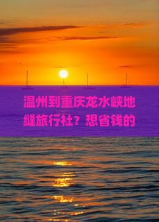 温州到重庆龙水峡地缝旅行社