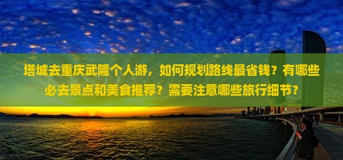塔城去重庆武隆个人游