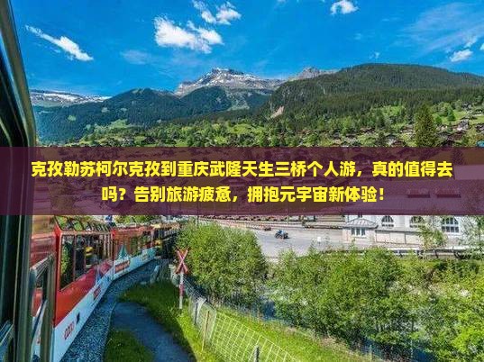 克孜勒苏柯尔克孜到重庆武隆天生三桥个人游
