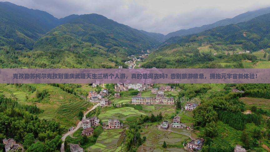克孜勒苏柯尔克孜到重庆武隆天生三桥个人游