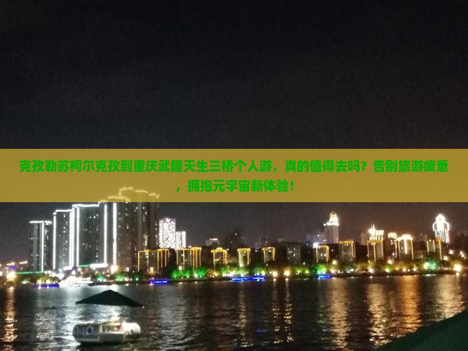 克孜勒苏柯尔克孜到重庆武隆天生三桥个人游