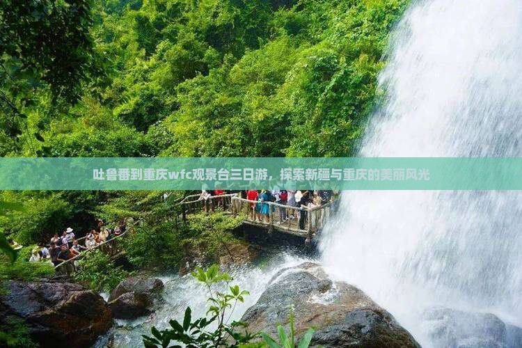 吐鲁番到重庆wfc观景台三日游