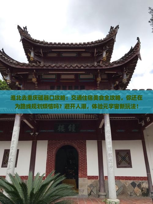 淮北去重庆磁器口攻略