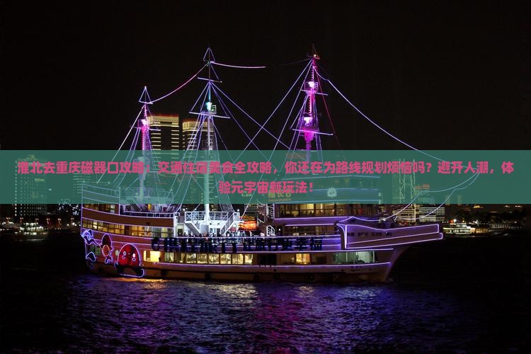 淮北去重庆磁器口攻略