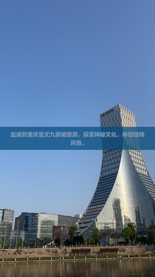 盐城到重庆蚩尤九黎城旅游