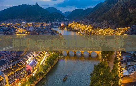 桐城去重庆磁器口六日游