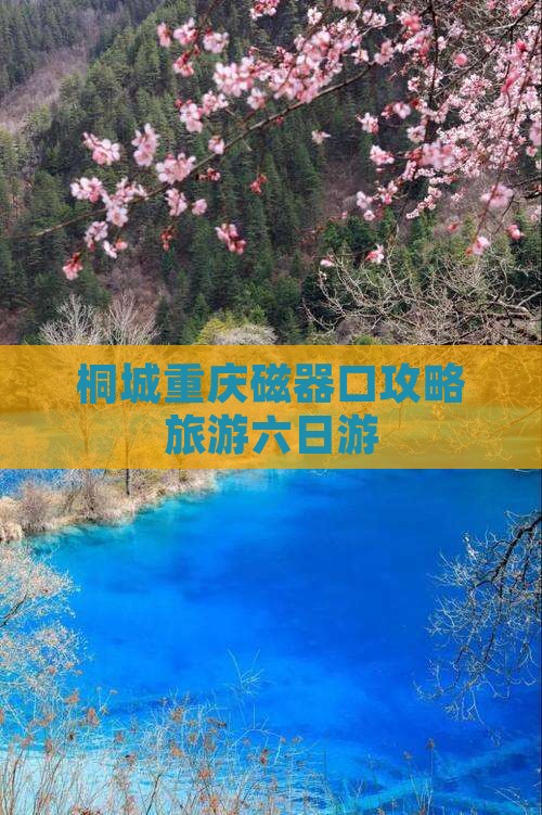 桐城去重庆磁器口六日游
