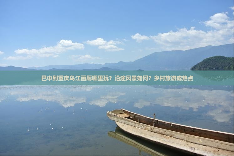 巴中到重庆乌江画廊哪里玩