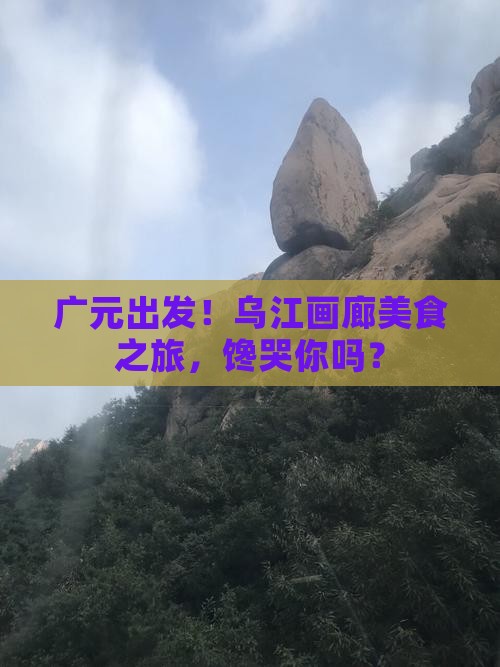 广元去重庆乌江画廊旅游小吃