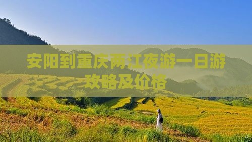 安阳到重庆两江夜游一日