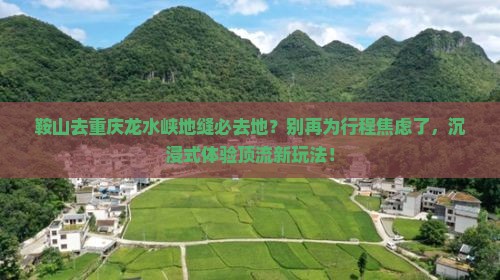 鞍山去重庆龙水峡地缝必去地