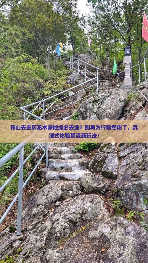 鞍山去重庆龙水峡地缝必去地