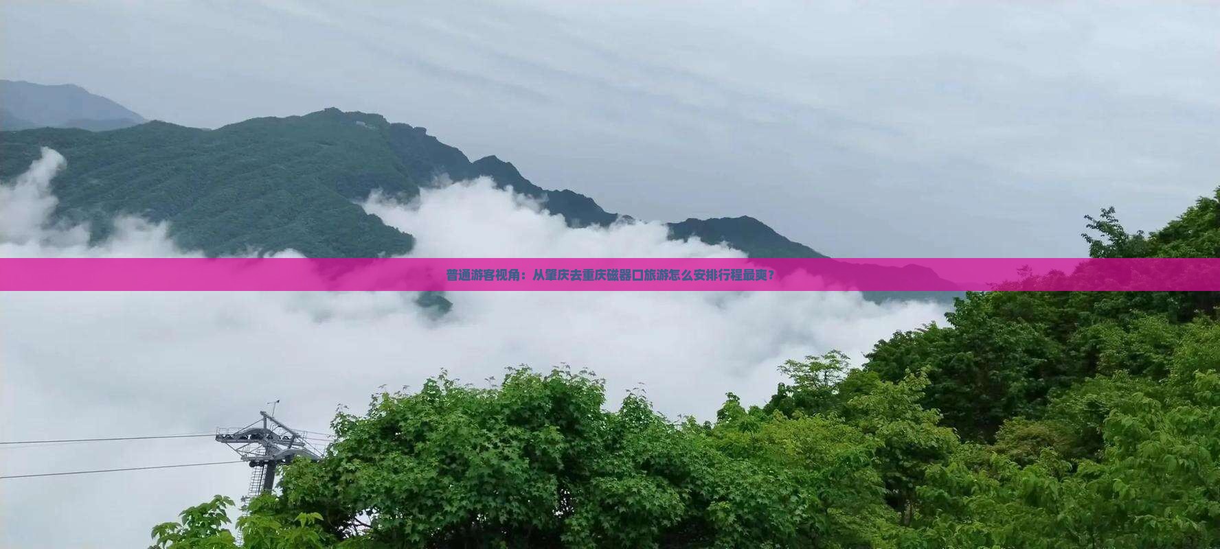 肇庆去重庆磁器口旅行社