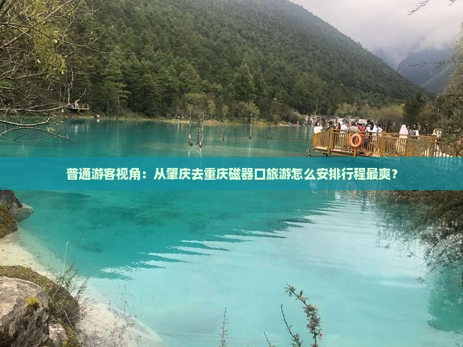 肇庆去重庆磁器口旅行社