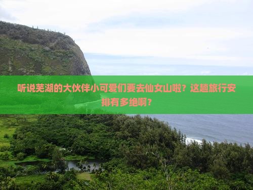 芜湖去重庆仙女山大型旅游团 芜湖去重庆仙女山大型旅游团
