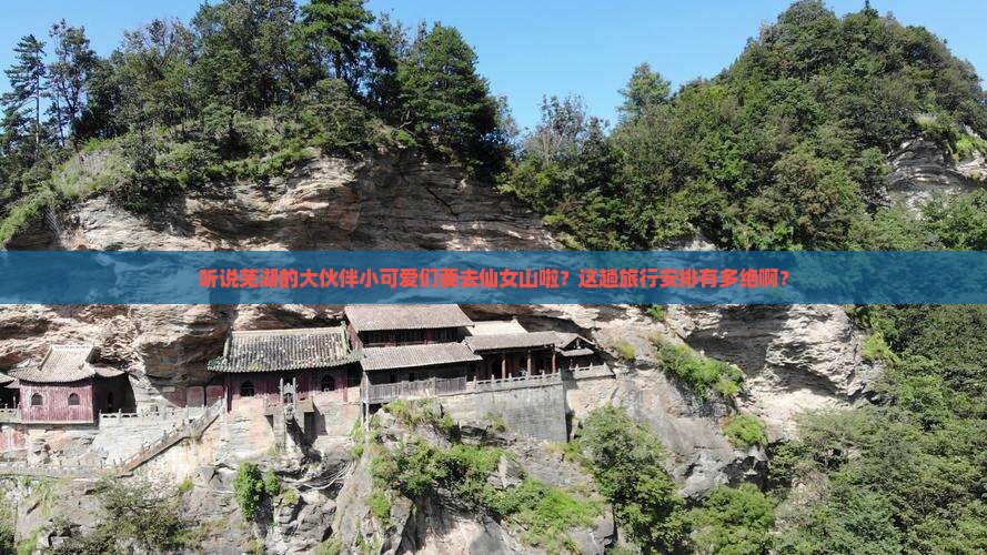 芜湖去重庆仙女山大型旅游团 芜湖去重庆仙女山大型旅游团