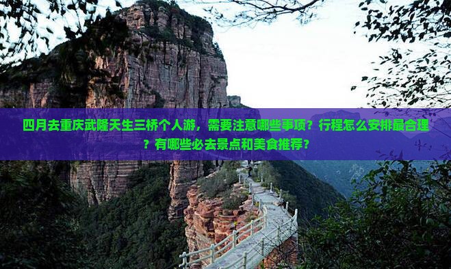四月到重庆武隆天生三桥个人游