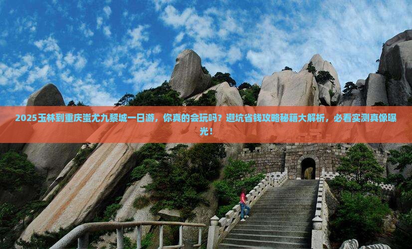 玉林到重庆蚩尤九黎城一日
