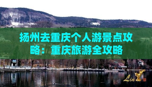扬州去重庆个人游