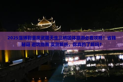 淄博到重庆武隆天生三桥团体旅游 淄博到重庆武隆天生三桥团体旅游