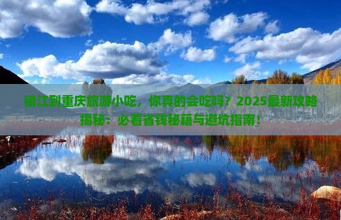 镇江到重庆旅游小吃